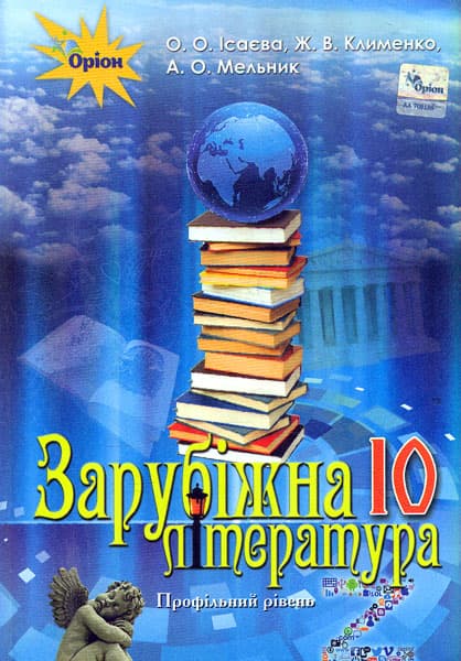 Зарубіжна література. 10 клас. Підручник (профільний рівень)