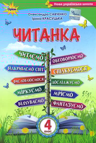 Читанка. 4 клас. Посібник