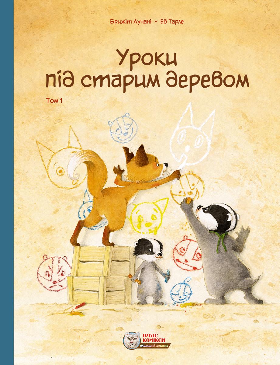Обкладника "Уроки під старим деревом. Том 1" - 1 Фото Превью "Уроки під старим деревом. Том 1" - Фото №1