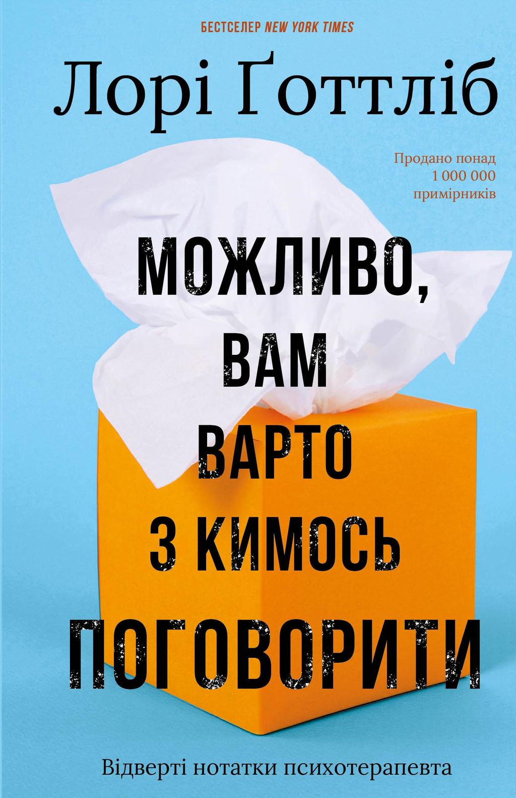 Обкладника "Можливо, вам варто з кимось поговорити. Відверті нотатки психотерапевта" - 1 Фото Превью "Можливо, вам варто з кимось поговорити. Відверті нотатки психотерапевта" - Фото №1