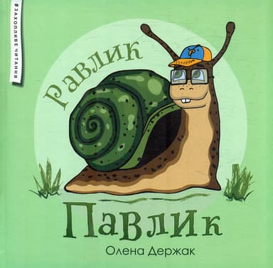 Равлик Павлик