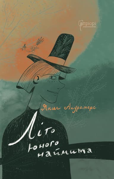 Літо юного наймита