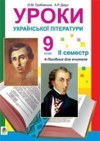 Обкладника "Уроки української літератури. 9 клас. ІІ семестр" - 1 Фото Превью "Уроки української літератури. 9 клас. ІІ семестр" - Фото №1