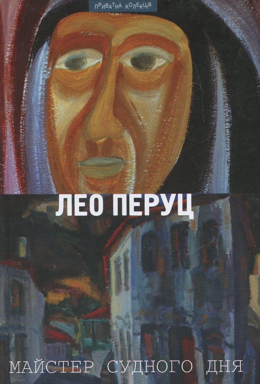 Обкладника "Майстер судного дня" - 1 Фото Превью "Майстер судного дня" - Фото №1
