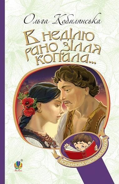 Обкладника "В неділю рано зілля копала..." Обкладинка "В неділю рано зілля копала..."