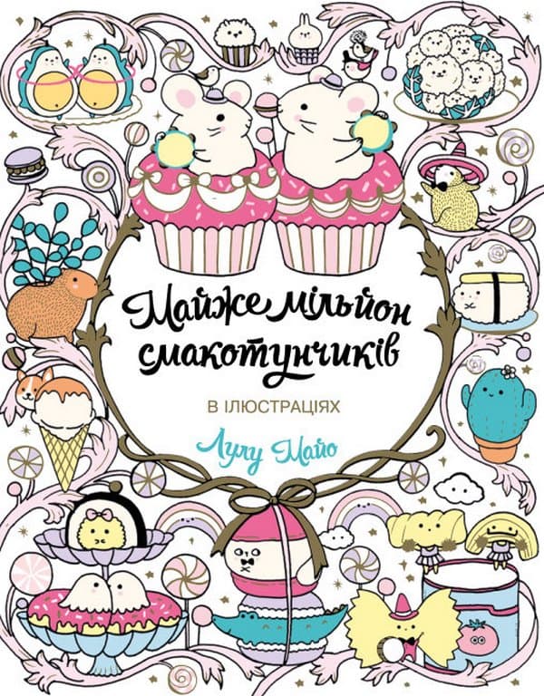 Майже мільйон смакотунчиків