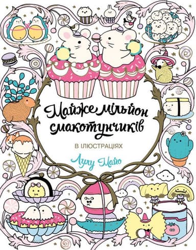 Майже мільйон смакотунчиків