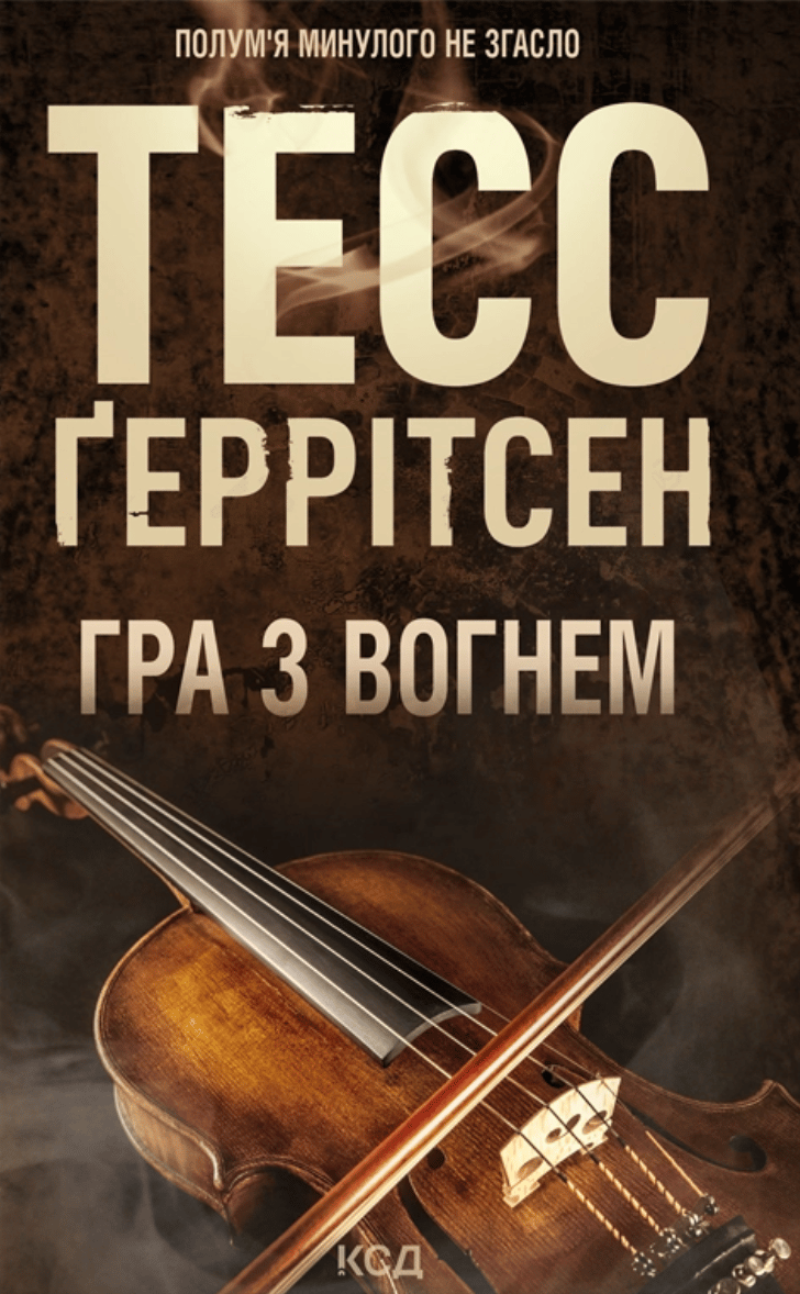 Обкладника "Гра з вогнем" - 1 Фото Превью "Гра з вогнем" - Фото №1