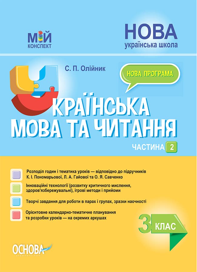 Обкладника "Українська мова та читання. 3 клас. Частина 2 (за підручниками К. І. Пономарьової, Л. А. Гайової)" - 1 Фото Превью "Українська мова та читання. 3 клас. Частина 2 (за підручниками К. І. Пономарьової, Л. А. Гайової)" - Фото №1
