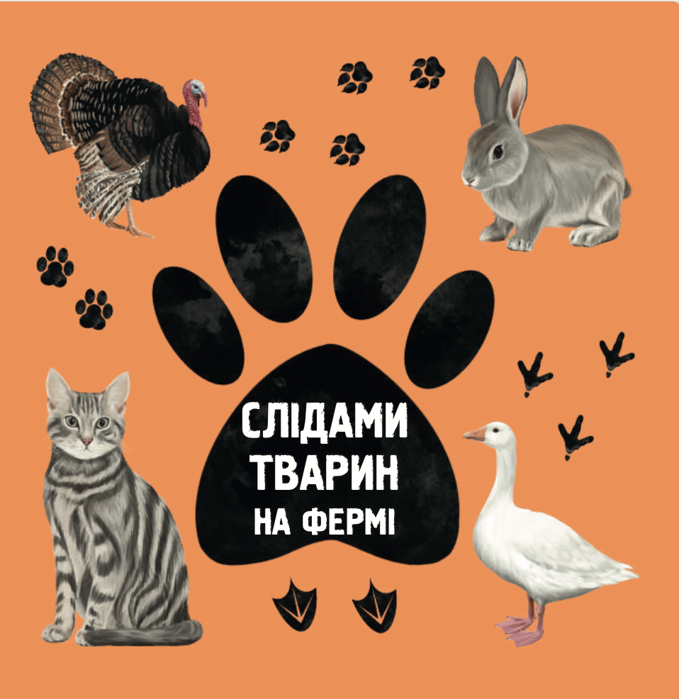 Обкладника "Слідами тварин. На фермі" - 1 Фото Превью "Слідами тварин. На фермі" - Фото №1