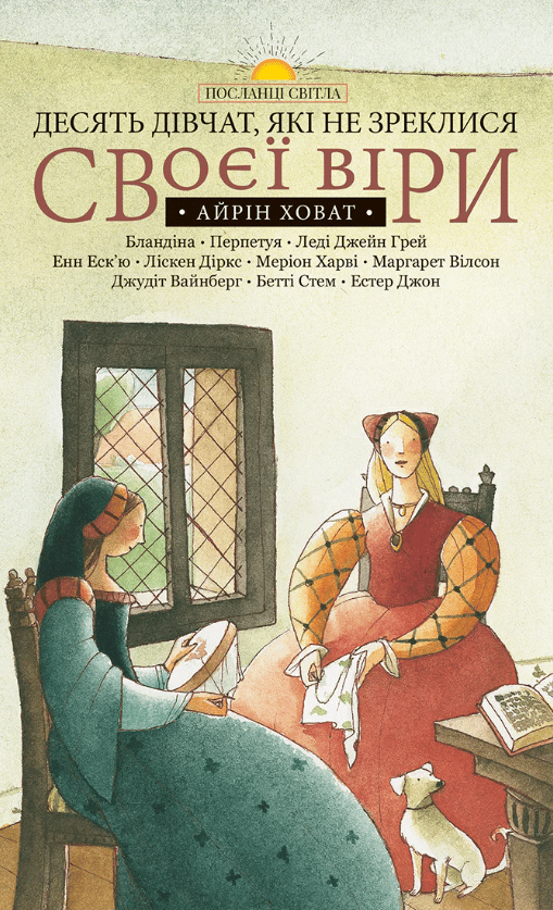 Обкладника "Десять дівчат, які не зреклися своєї віри" Обкладинка "Десять дівчат, які не зреклися своєї віри"