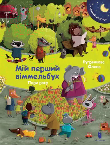 Мій перший віммельбух. Пори року