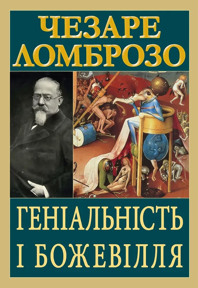 Обкладника "Геніальність і божевілля" Обкладинка "Геніальність і божевілля"