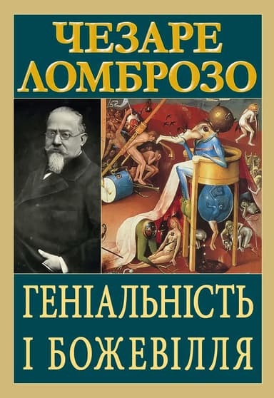 Геніальність і божевілля
