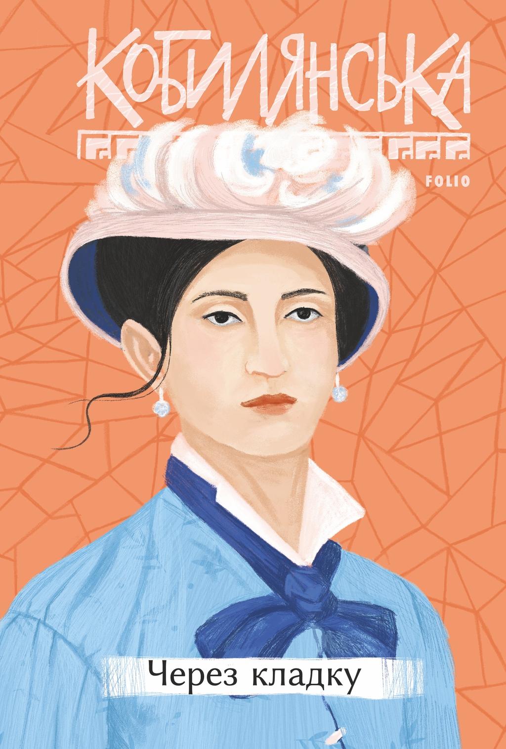 Обкладника "Через кладку" - 1 Фото Превью "Через кладку" - Фото №1