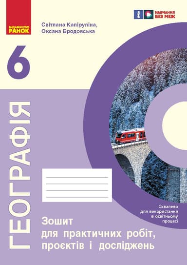 6 клас. Географія. Зошит для практичних робіт і досліджень