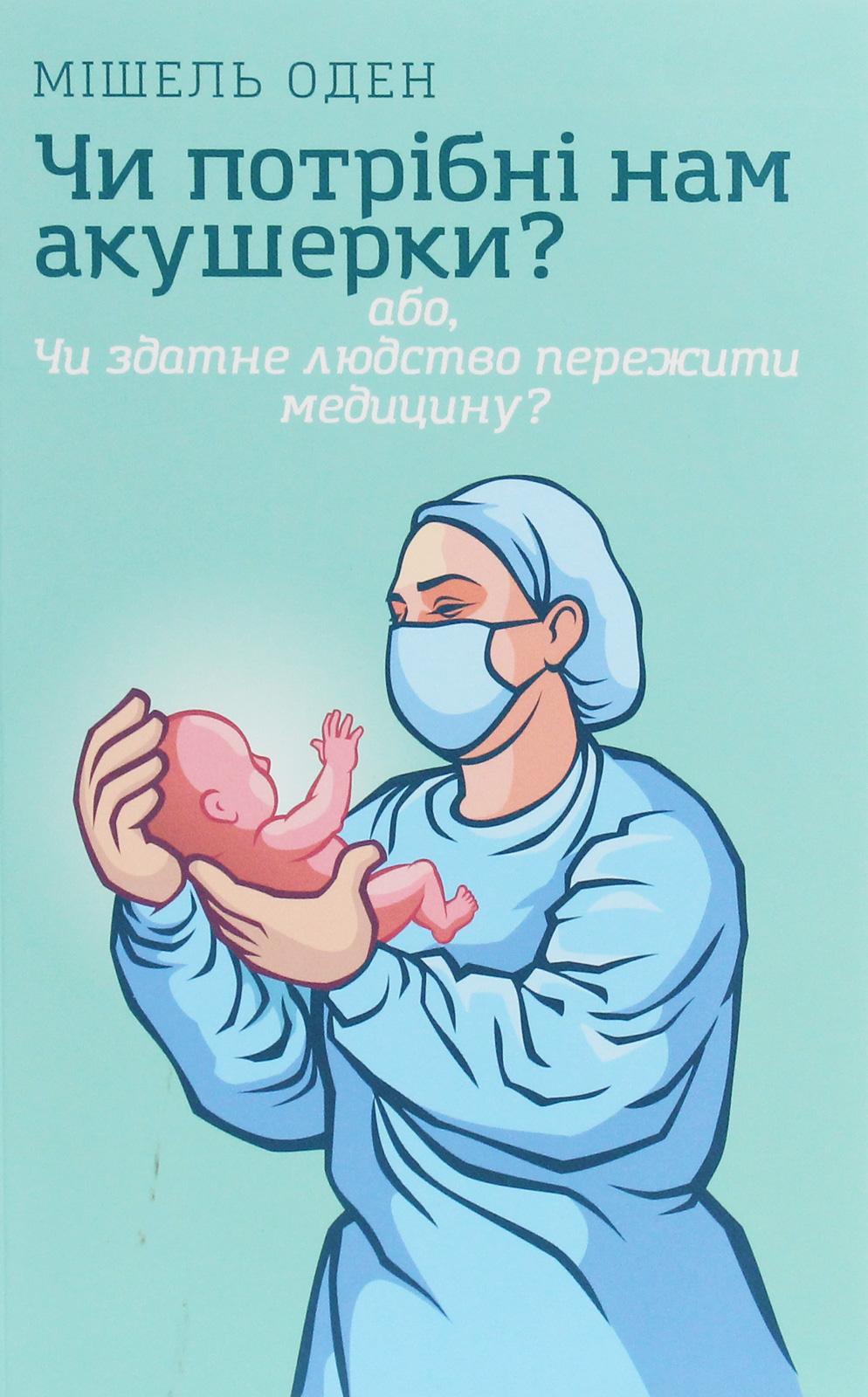 Чи потрібні нам акушерки?