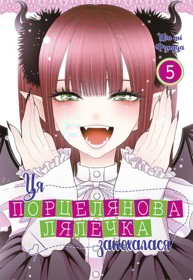 Ця порцелянова лялечка закохалася. Том 5