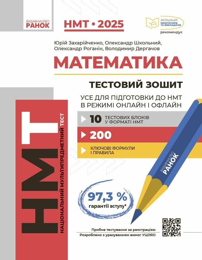 Обкладника "НМТ 2025. Математика. Усе для підготовки до НМТ в режимі онлайн і офлайн" Обкладинка "НМТ 2025. Математика. Усе для підготовки до НМТ в режимі онлайн і офлайн"