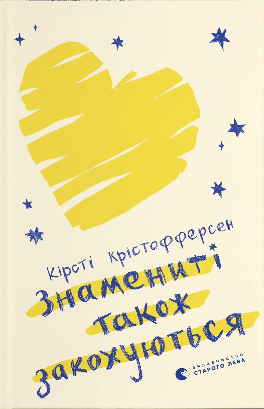 Знамениті також закохуються