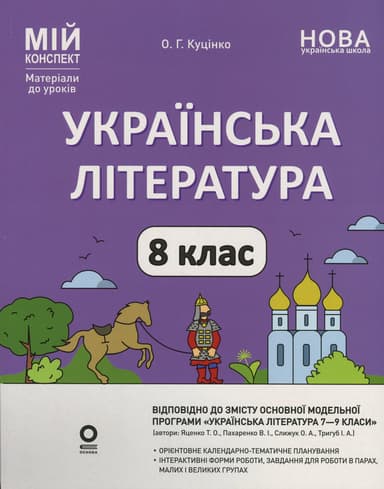 Українська література. 8 клас (за програмою Яценко Т. О., Пахаренко В. І., Слижук О. А., Тригуб І. А.)