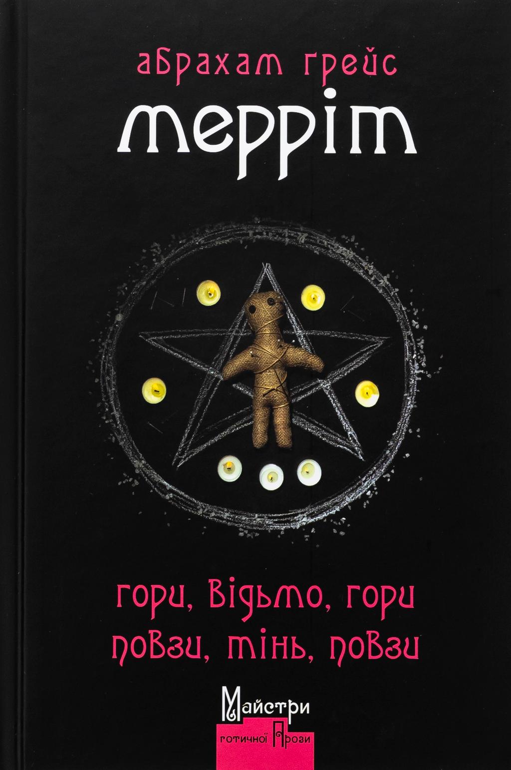 Обкладника "Гори, відьмо, Гори! Повзи, тінь, повзи!" Обкладинка "Гори, відьмо, Гори! Повзи, тінь, повзи!"