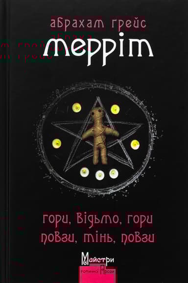 Гори, відьмо, Гори! Повзи, тінь, повзи!