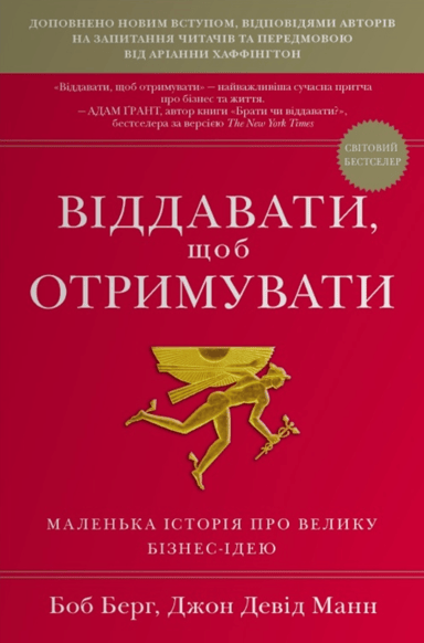 Віддавати, щоб отримувати. Маленька історія про велику бізнес-ідею