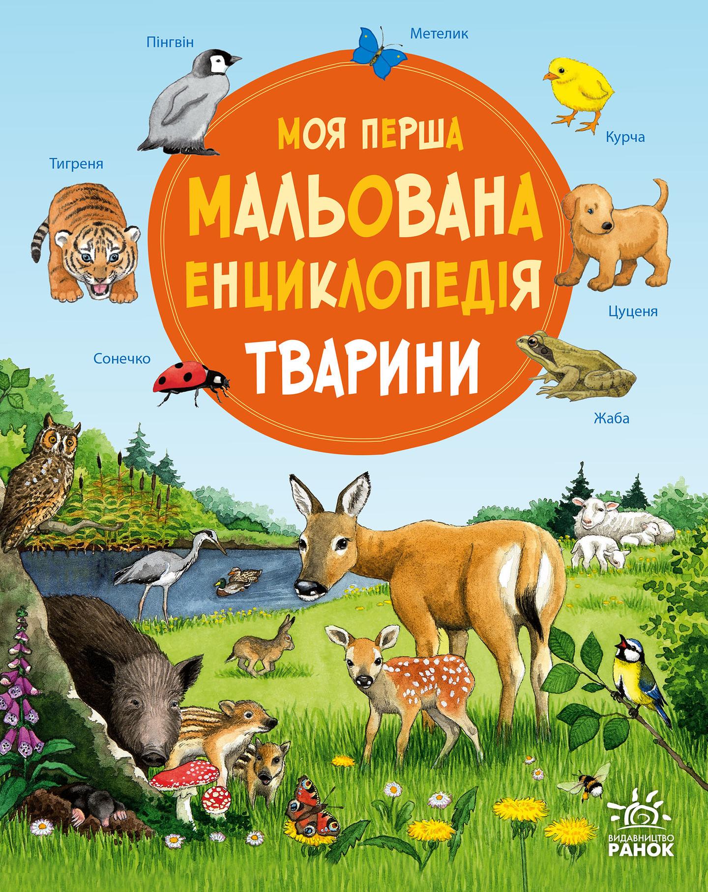 Моя перша мальована енциклопедія. Тварини