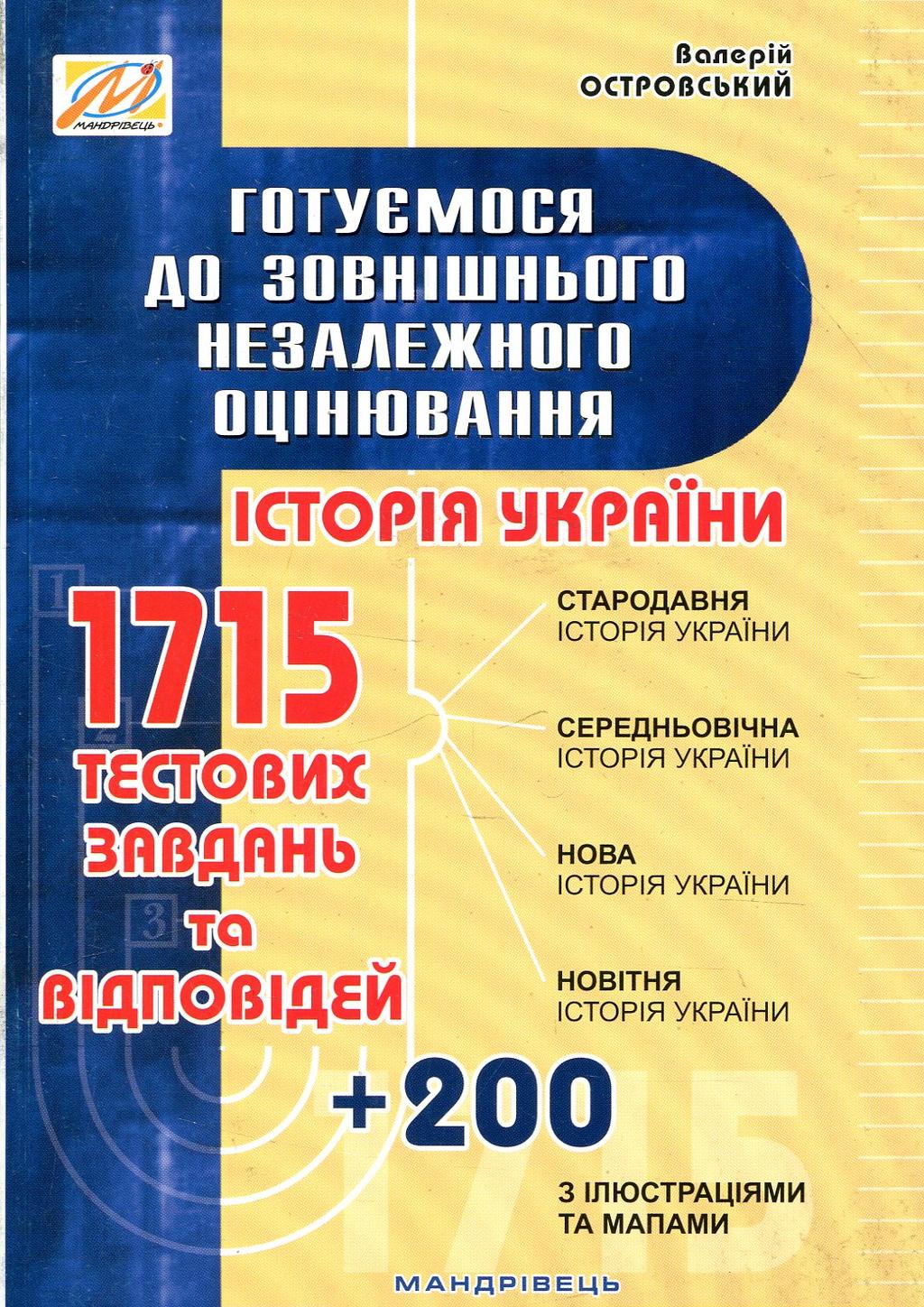 Обкладника "Історія України. Готуємося до ЗНО (зі змінами та доповненнями)" - 1 Фото Превью "Історія України. Готуємося до ЗНО (зі змінами та доповненнями)" - Фото №1
