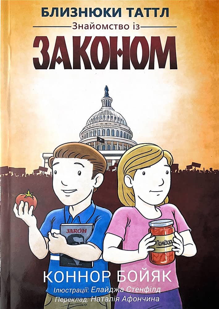Обкладника "Близнюки Таттл. Знайомство із законом. Книга 1" Обкладинка "Близнюки Таттл. Знайомство із законом. Книга 1"