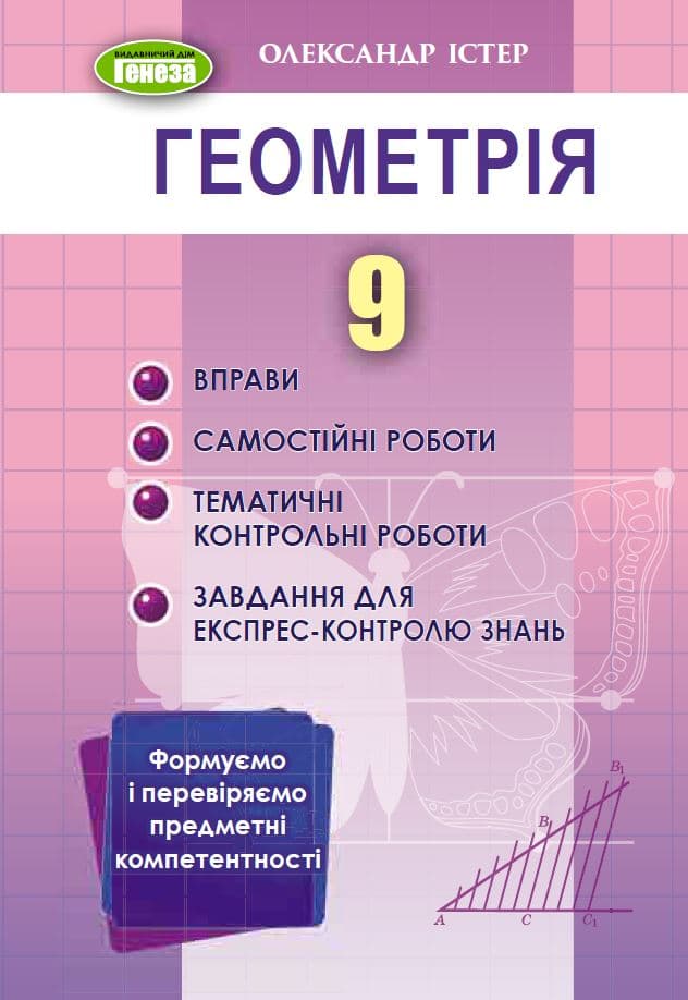 Обкладника "Геометрія. 9 клас. Вправи, самостійні роботи, тематичні контрольні роботи, експрес-контроль" - 1 Фото Превью "Геометрія. 9 клас. Вправи, самостійні роботи, тематичні контрольні роботи, експрес-контроль" - Фото №1