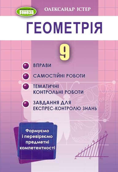 Геометрія. 9 клас. Вправи, самостійні роботи, тематичні контрольні роботи, експрес-контроль