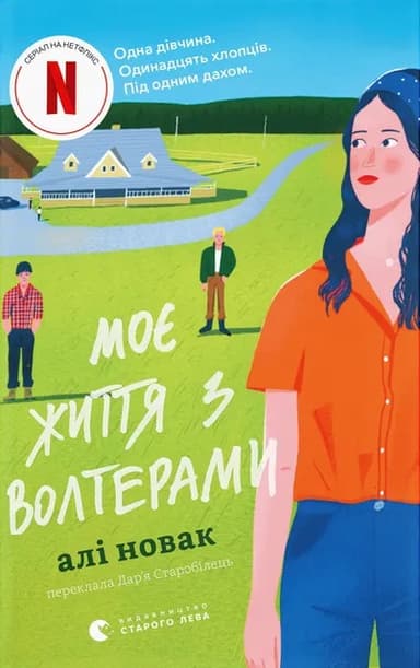 Моє життя з Волтерами