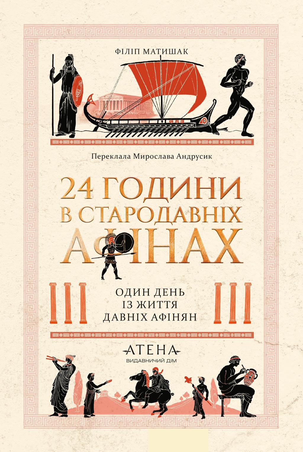 Обкладника "24 години у Стародавніх Афінах" Обкладинка "24 години у Стародавніх Афінах"