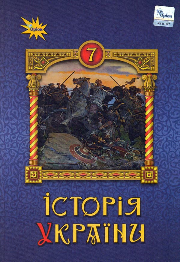 Історія України. 7 клас. Підручник