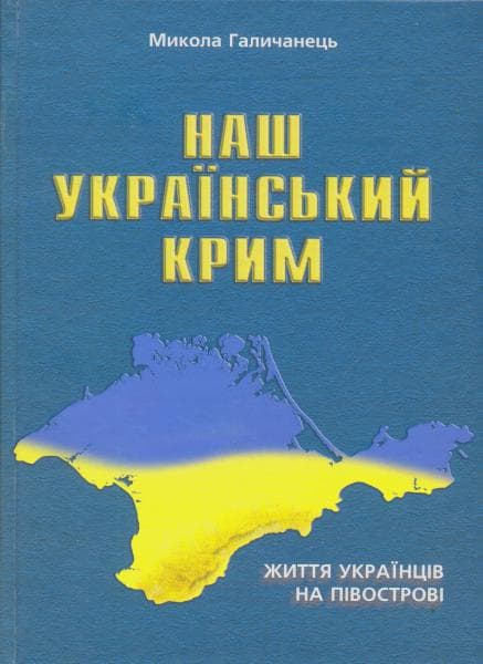 Наш український Крим