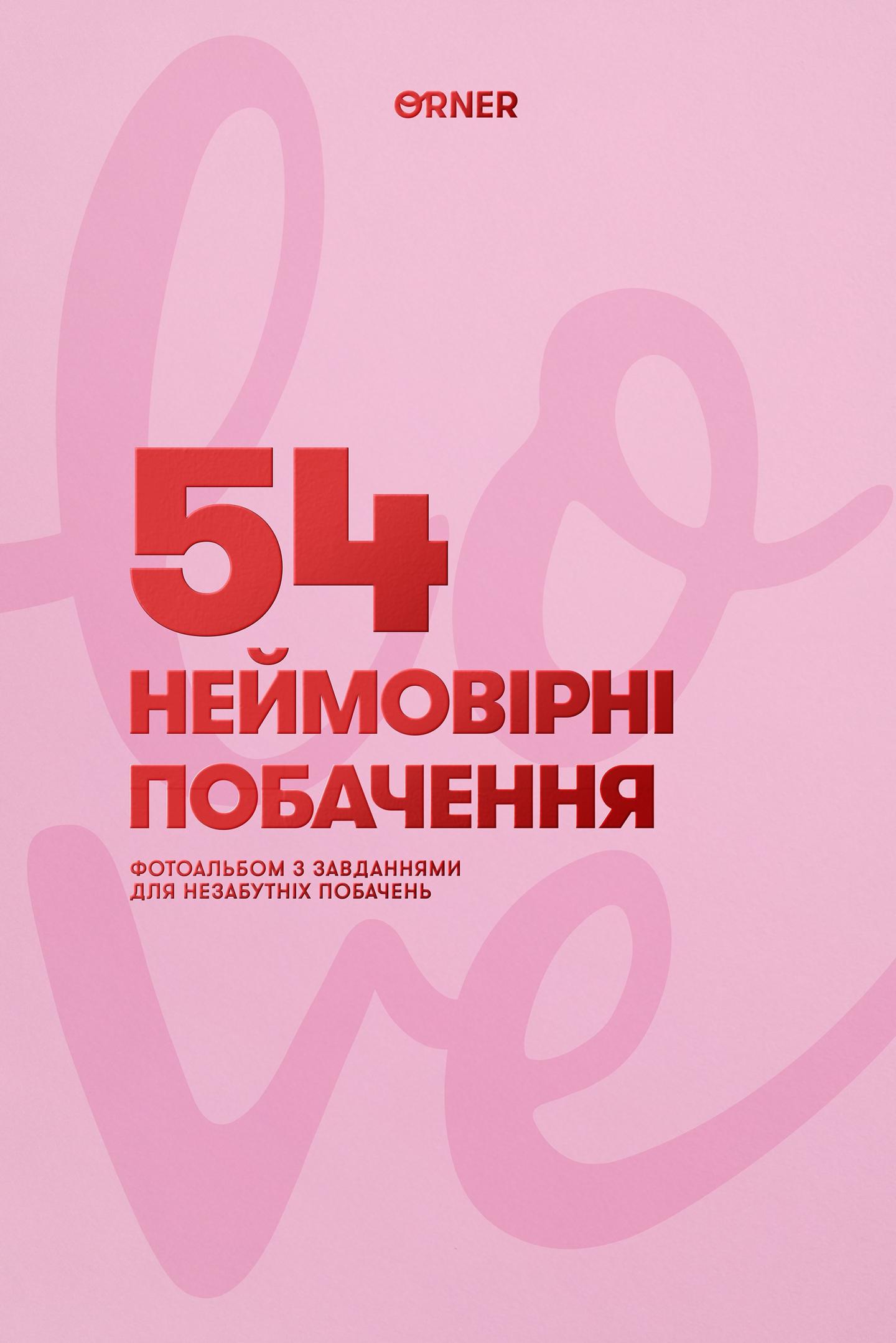 Фотоальбом із завданнями для побачень «54 Неймовірні побачення» рожевий
