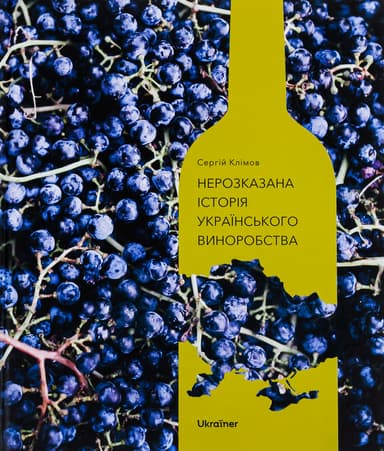 Нерозказана історія українського виноробства