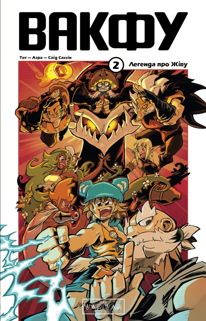 Обкладника "Вакфу. Том 2" - 1 Фото Превью "Вакфу. Том 2" - Фото №1