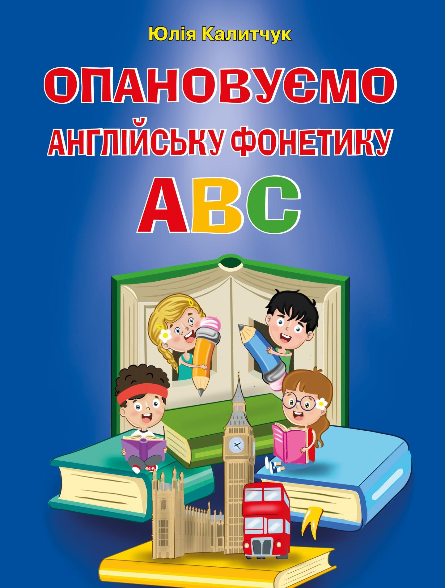 Опановуємо англійську фонетику ABC