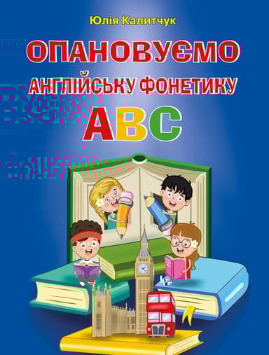 Опановуємо англійську фонетику ABC