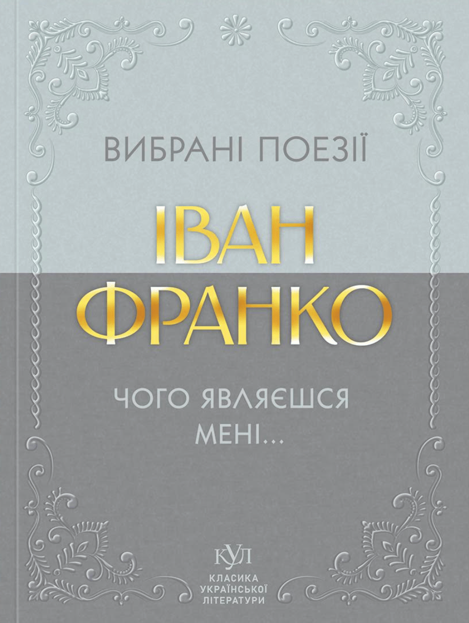 Обкладника "Іван Франко. Вибрані поезії. Чого являєшся мені..." - 1 Фото Превью "Іван Франко. Вибрані поезії. Чого являєшся мені..." - Фото №1