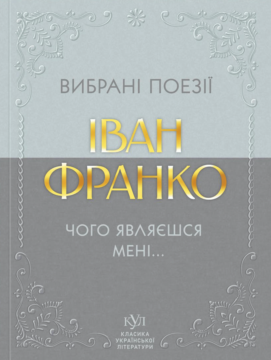 Іван Франко. Вибрані поезії. Чого являєшся мені...
