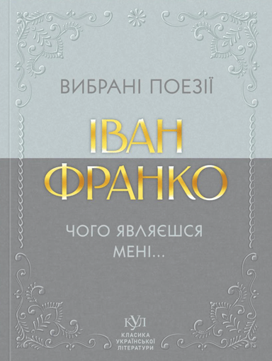 Іван Франко. Вибрані поезії. Чого являєшся мені...