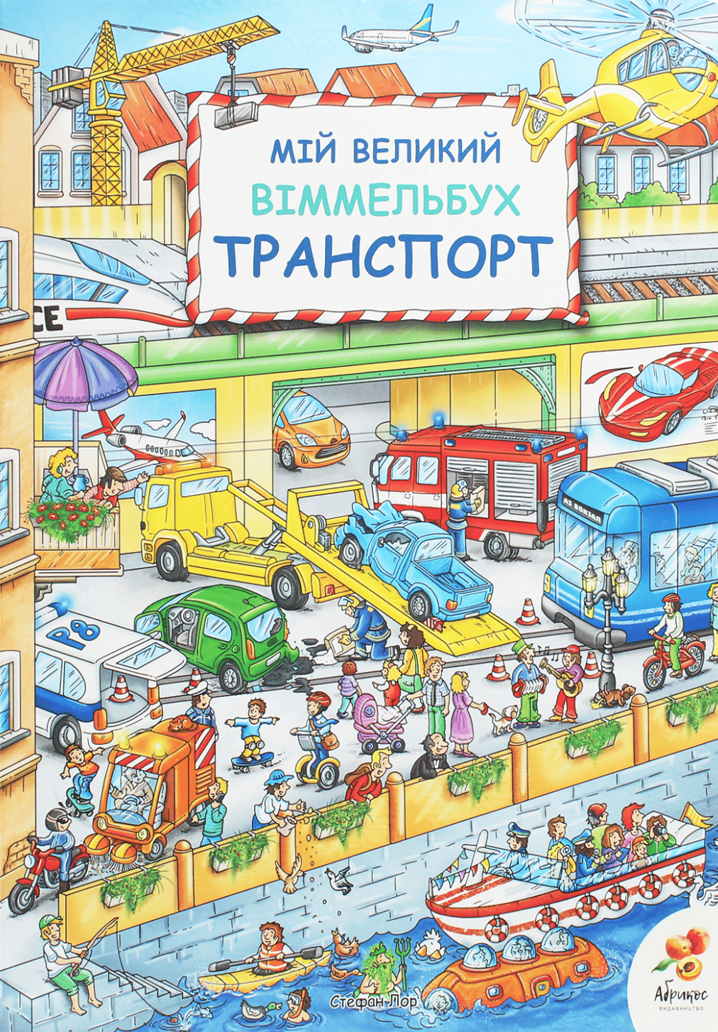 Обкладника "Мій великий Віммельбух. Транспорт" - 1 Фото Превью "Мій великий Віммельбух. Транспорт" - Фото №1