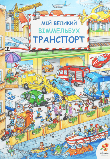 Мій великий Віммельбух. Транспорт