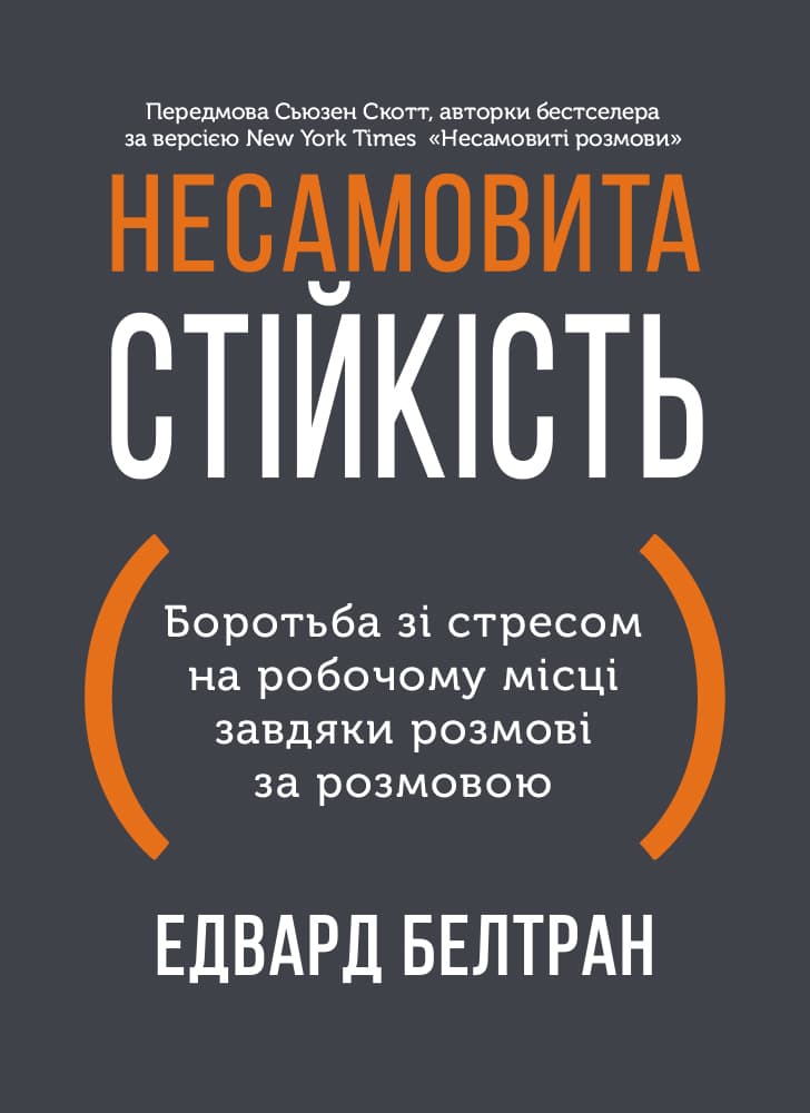 Несамовита стійкість. Боротьба зі стресом на робочому місці завдяки розмові за розмовою