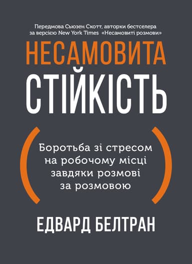 Несамовита стійкість. Боротьба зі стресом на робочому місці завдяки розмові за розмовою