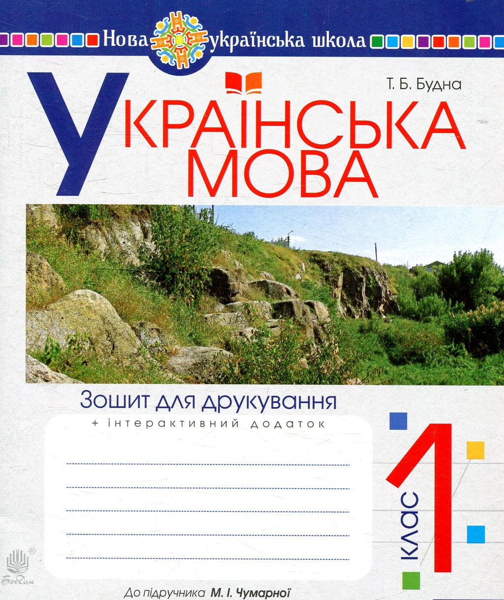 Обкладника "Українська мова. 1 клас. Зошит для друкування (до підручника Чумарної М.І.)" - 1 Фото Превью "Українська мова. 1 клас. Зошит для друкування (до підручника Чумарної М.І.)" - Фото №1